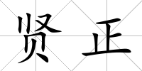 賢正