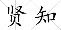 賢知