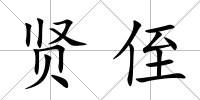 賢侄