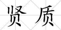 賢質(zhì)