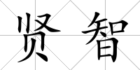賢智