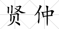 賢仲