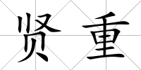 賢重