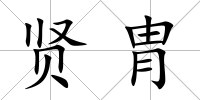 賢胄