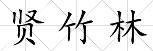 賢竹林