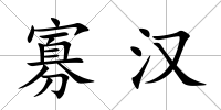 寡漢