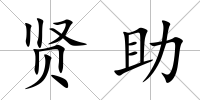 賢助