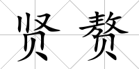 賢贅