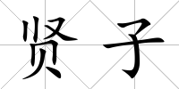 賢子