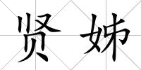 賢姊