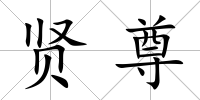 賢尊