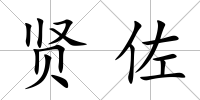 賢佐