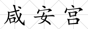 咸安宮