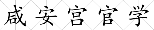 咸安宮官學