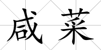 咸菜