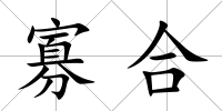 寡合