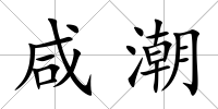 咸潮