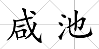 咸池