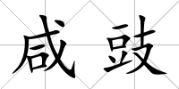 咸豉