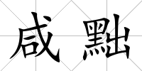 咸黜