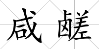 咸鹺