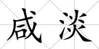 咸淡