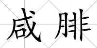 咸腓