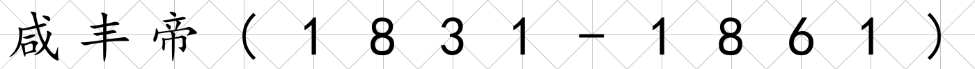 咸豐帝(1831-1861)