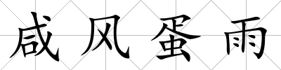 咸風蛋雨