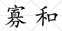 寡和