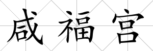 咸福宮
