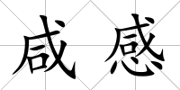 咸感