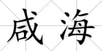 咸海