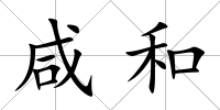 咸和