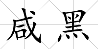 咸黑