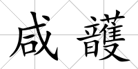 咸頀