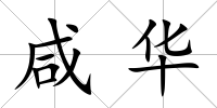 咸華
