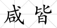 咸皆