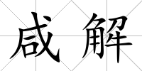 咸解