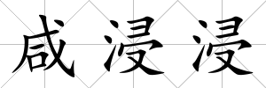 咸浸浸