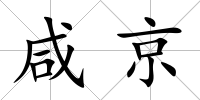 咸京