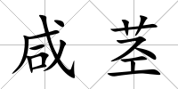 咸莖