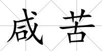 咸苦