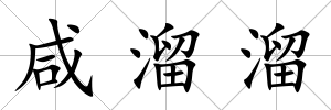 咸溜溜