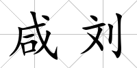 咸劉