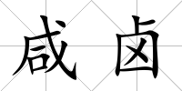 咸鹵