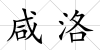 咸洛