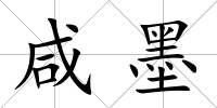 咸墨