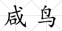 咸鳥