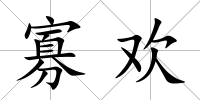 寡歡